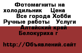 Фотомагниты на холодильник! › Цена ­ 1 000 - Все города Хобби. Ручные работы » Услуги   . Алтайский край,Белокуриха г.